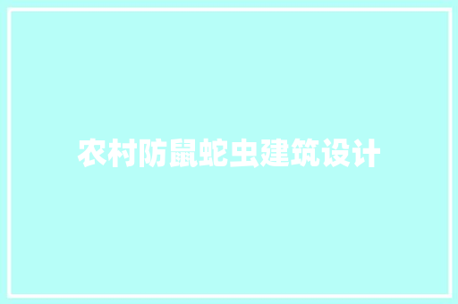 农村防鼠蛇虫建筑设计