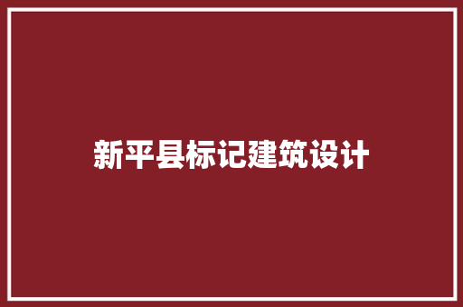 新平县标记建筑设计 建筑设计