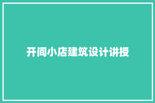 开间小店建筑设计讲授