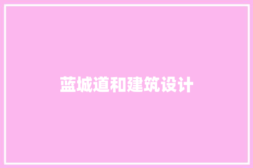 蓝城道和建筑设计