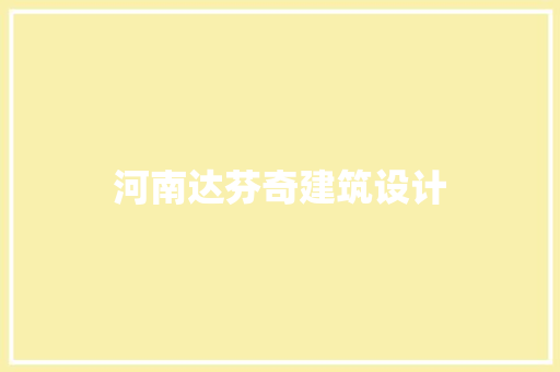 河南达芬奇建筑设计