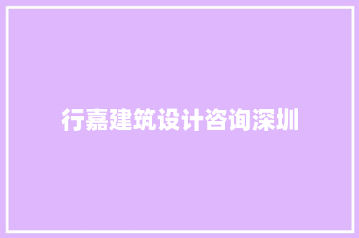 行嘉建筑设计咨询深圳