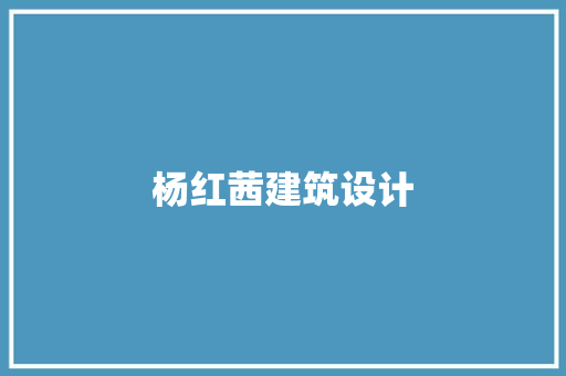 杨红茜建筑设计 施工管理