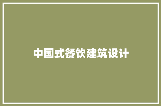 中国式餐饮建筑设计 施工工艺