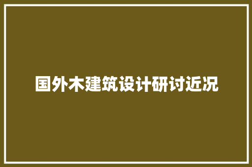 国外木建筑设计研讨近况 建筑法规