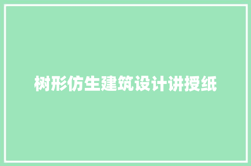 树形仿生建筑设计讲授纸 知识问答