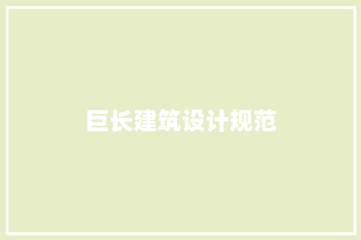 巨长建筑设计规范