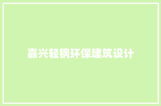嘉兴轻钢环保建筑设计 施工管理