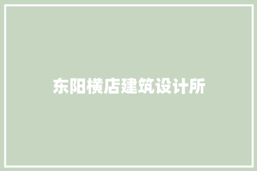 东阳横店建筑设计所