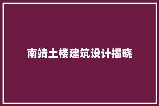 南靖土楼建筑设计揭晓
