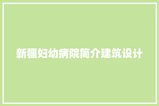 新疆妇幼病院简介建筑设计