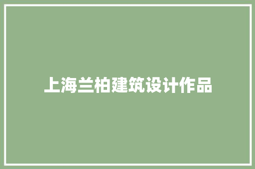 上海兰柏建筑设计作品