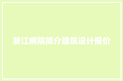 浙江病院简介建筑设计报价 常用建材