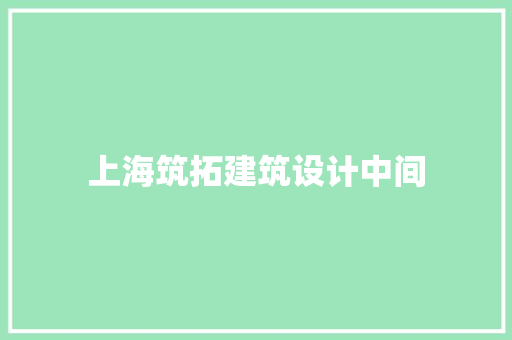 上海筑拓建筑设计中间