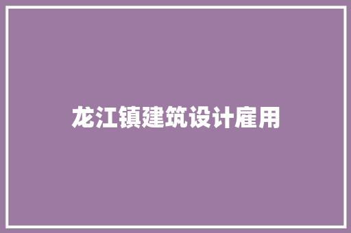 龙江镇建筑设计雇用