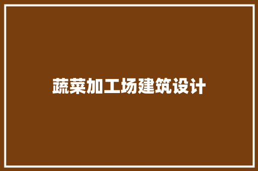 蔬菜加工场建筑设计 常用建材