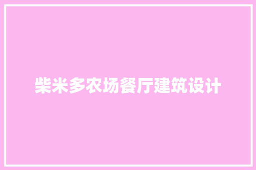 柴米多农场餐厅建筑设计 建筑设计
