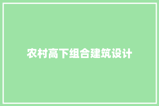 农村高下组合建筑设计