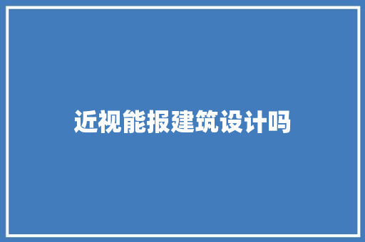 近视能报建筑设计吗 建筑设计