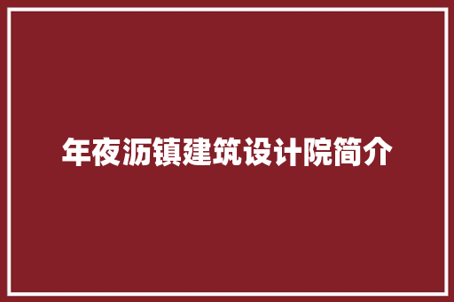年夜沥镇建筑设计院简介 施工管理