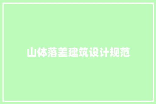 山体落差建筑设计规范 常用设备