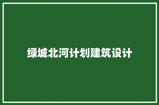 绿城北河计划建筑设计