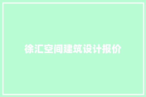 徐汇空间建筑设计报价 建筑法规