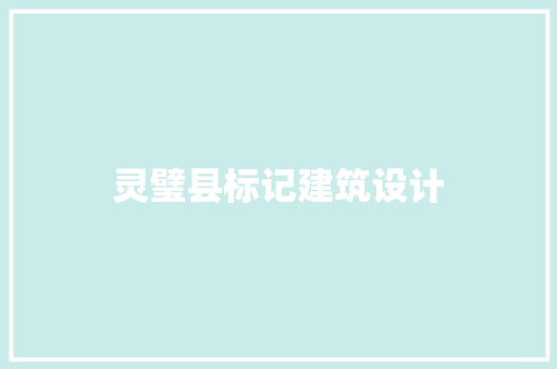 灵璧县标记建筑设计