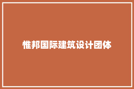 惟邦国际建筑设计团体