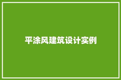 平涂风建筑设计实例