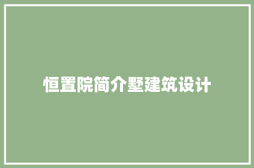 恒置院简介墅建筑设计