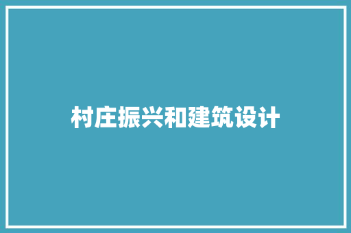 村庄振兴和建筑设计 常见问题