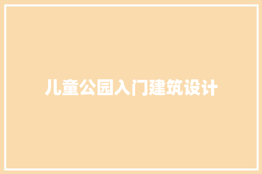 儿童公园入门建筑设计