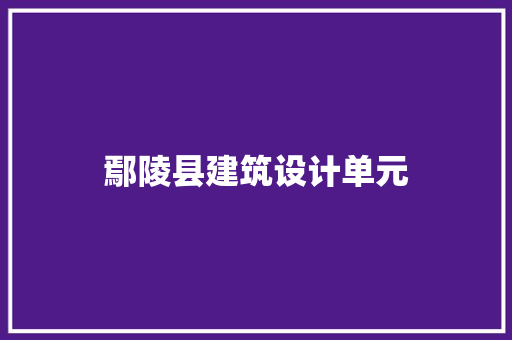 鄢陵县建筑设计单元 住宅建筑设计