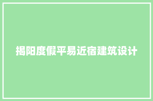揭阳度假平易近宿建筑设计 施工技术
