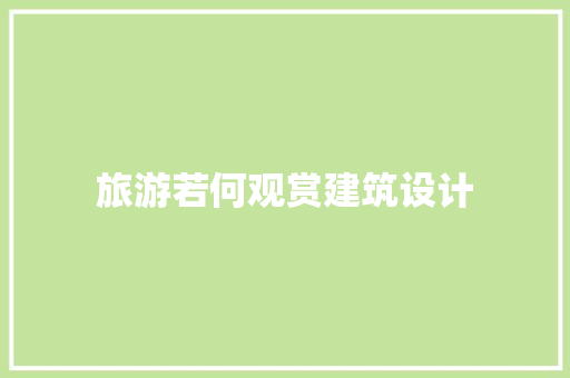 旅游若何观赏建筑设计 材料设备
