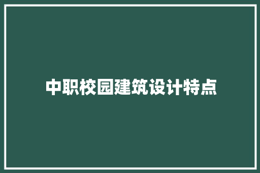 中职校园建筑设计特点