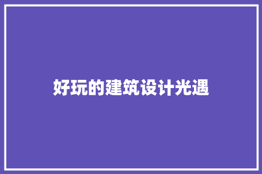 好玩的建筑设计光遇 生态建筑设计