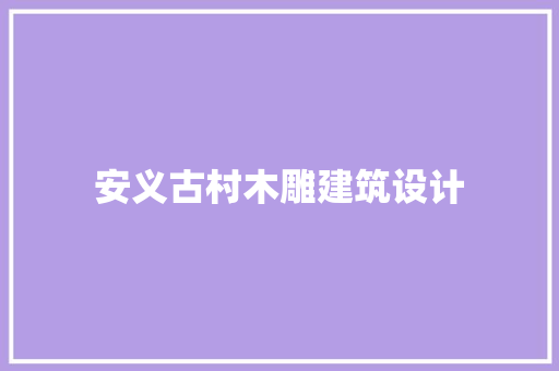安义古村木雕建筑设计 常用建材