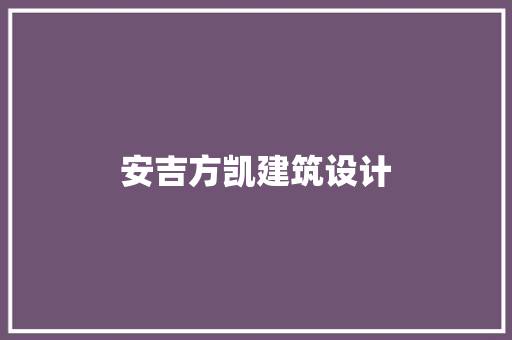 安吉方凯建筑设计 施工工艺