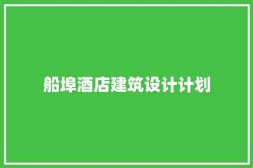船埠酒店建筑设计计划 生态建筑设计
