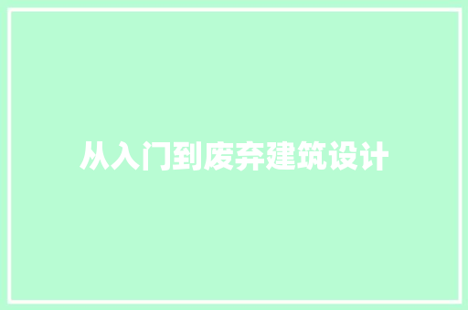 从入门到废弃建筑设计
