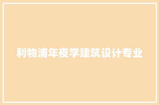 利物浦年夜学建筑设计专业 生态建筑设计