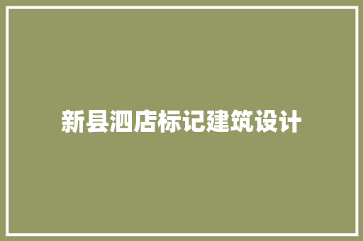 新县泗店标记建筑设计
