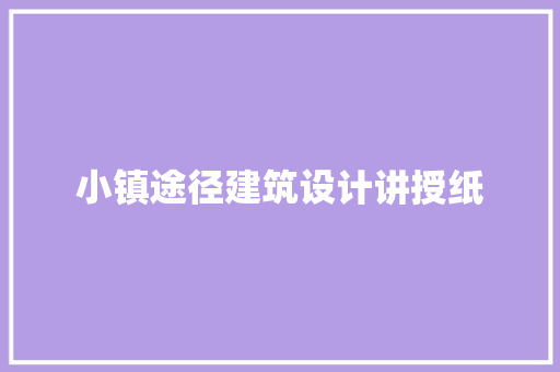 小镇途径建筑设计讲授纸