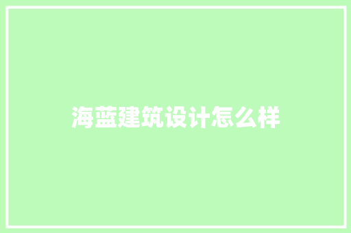 海蓝建筑设计怎么样