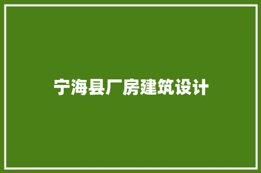 宁海县厂房建筑设计