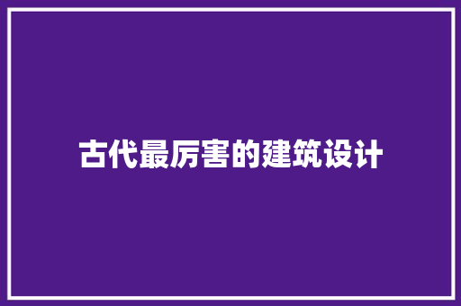 古代最厉害的建筑设计