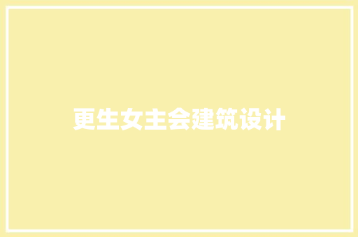 更生女主会建筑设计
