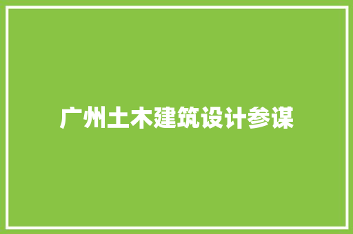 广州土木建筑设计参谋 建筑设计
